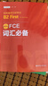 FCE词汇必备：剑桥通用五级考试B2 First for Schools（赠音频） 实拍图