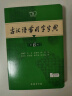 古汉语常用字字典第6版 商务印书馆 2024年最新版中小学生语文文言文常备工具书 可搭购教材教辅新华字典现代汉语词典牛津高阶英语词典作文书成语古代汉语词典 实拍图