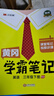 【新华书店】2026版黄冈学霸笔记一二三四五六年级上册下册语文数学英语全套教材预习部编课本第人教版黄岗随堂笔记小学课堂笔记 英语 人教版 三年级下册【2026春】 实拍图