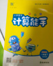 2025数学计算能手语文英语默写能手一1二2三3四4五5六6年级下上 人教版苏教版北师版外研版江苏小学上册下册基础口算训练习册教辅资料  通成学典 一年级下 【25春】苏教版-数学计算能手【江苏专用】 晒单实拍图