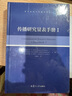 复旦新闻与传播学译库：传播研究量表手册（1） 实拍图