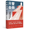只管去做（用故事带你秒懂目标管理！） 实拍图