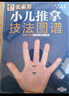 【当当】张素芳小儿推拿技法图谱 小儿推拿精解 推拿实用挂图 婴幼儿推拿穴位讲解50多种小儿常见病 零基础无忧上手 小儿推拿技法图谱 实拍图
