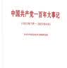 中国共产党一百年大事记（1921年7月—2021年6月）（小字本） 实拍图