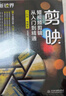 剪映短视频剪辑从入门到精通（手机电脑版）剪映书剪映教程手机短视频剪辑编辑与制作 抖音快手小红书B站视频剪辑pr ae ps vlog视频处理软件 大疆pocket3京东超级618 实拍图