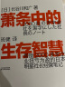 萧条中的生存智慧与策略2册套装：萧条中的生存智慧+策略 越是危机时刻 越要回归基本 帮企业扭亏为盈 逆境破局战略 营销管理 企业管理与培训 阅读狂欢节 书香节 阅读节 晒单实拍图