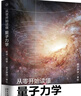 从零开始读懂量子力学  近距离接触诺贝尔奖解答量子纠缠、量子点的奥秘 实拍图