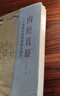 内经真原 还原内经原创理论体系 田合禄编 五行大论田合禄五运六气 黄帝内经 中医入门书医学临床中医运气学术说中国中医药出版社 实拍图