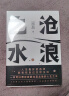 阎真：沧浪之水 豆瓣8.5分 入围茅盾文学奖 胡军 于和伟主演高分电视剧岁月原著 小说 实拍图