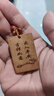 泰山桃木王（taishantaomuwang）桃木钥匙扣 汽车挂件葫芦钥匙牌饰品随身木质包包挂饰雕挂件 平安牌 实拍图