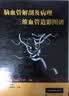 脑血管解剖及病理三维血管造影图谱 实拍图