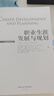 职业生涯发展与规划（第4版）/工商管理经典译丛 实拍图