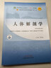 人体解剖学 邵水金 主编 新世纪第五5版 全国中医药行业高等教育十四五规划教材第十一版书籍 中国中医药出版社 实拍图