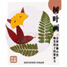 东之天地 干花压花树叶植物标本DIY流苏书签幼儿园亲子手工贴画滴胶树叶画 DIY树叶画【随机13款花材一包】 实拍图