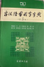 古汉语常用字字典（第5版） 古诗词文言文教材教辅中小学语文课外阅读作文新华字典现代汉语词典成语故事牛津高阶古代汉语英语学习常备工具书 实拍图