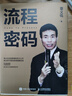 流程密码（智元微库出品） 实拍图