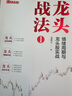 龙头战法1：情绪周期与龙头股实战龙祺天著 情绪交易战法游资打板交易战法 实拍图