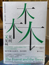见树又见林 社会学作为生活 实践与承诺 艾伦·G·约翰逊 著 哲学 中信书店 实拍图