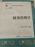 财务管理学（第10版·立体化数字教材版）（中国人民大学会计系列教材；“十二五”普通高等教育本科国 实拍图