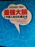 最强大脑 写给中国人的记忆魔法书 实拍图