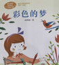 彩色的梦 新版 二年级下册 作家协会副主席高洪波 人教版课文作家作品系列 语文教材配套读物 同名作品收入中小学语文教科书 实拍图