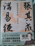 张其成讲《周易》系列（全二册）（易经+易传精讲。张其成四十年精研易理结合生活的实用之作） 实拍图