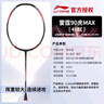 李宁（LI-NING）羽毛球拍雷霆90虎版max进攻型单拍全碳素专业大赛级球拍 4U空拍 实拍图