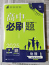 2025版高中必刷题 高一上 物理 必修一 粤教版 教材同步练习册 理想树图书 实拍图