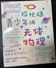 给忙碌青少年讲天体物理（高分学生在看的科普通识课，一本书打通一门未来热门学科，提升中小学生科学思维） 实拍图