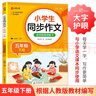 小学生同步作文 五年级下册 根据小学人教版语文教材编写 作文专项训练 单元作文题详解 理清写作思路 好词好句好段素材积累 彩色印刷 大字 宽行距 实拍图