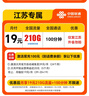 中国联通流量卡不限速纯上网通用电话卡手机卡5G卡大流量无限速流量卡联通流量卡 江苏专属-19元210G+100分钟+外省勿拍 实拍图
