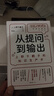 【自营包邮】从提问到输出：上野千鹤子的知识生产术 专享定制挂牌 18堂写作课 学生 写作者工具书? 实拍图