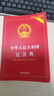 中华人民共和国民法典（实用版）注释实用 文本规范 解读详致 附录丰富 实拍图