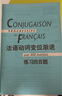 法语渐进系列·法语动词变位渐进：练习四百题 实拍图
