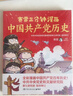 赛雷三分钟漫画中国共产党历史（漫画百年党史 中共中央党史和文献研究院第七研究部指导审订） 实拍图