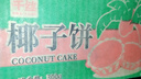 千丝椰子饼300g厦门小吃美味休闲食品零食小吃传统糕点馅饼【X】 椰子饼300g*4 实拍图
