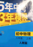 曲一线 初中物理 八年级上册 人教版 2025版初中同步 5年中考3年模拟五三 实拍图