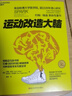 运动改造大脑 运动改变大脑 健身与保健书籍健身运动与营养指南 体育运动新书籍 运动营养学书籍 正版正货 新华书店 晒单实拍图