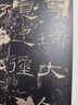 中国碑帖名品·礼器碑 实拍图