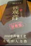 传奇会乌龙茶安溪铁观音浓香型特级500g中火礼盒装茶叶大份量送礼礼品 实拍图