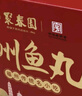 聚春园中华老字号福州手工鱼丸伴手礼盒装火锅丸子组合福建特产包心鱼丸 四季平安礼盒 2.4kg 1.65kg 实拍图