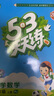 【全新上市】2026版53天天练一二三四五六年级下上册人教北师苏教西师外研北京版语文数学英语教材同步随堂练习册曲一线5.3同步训练人教版五三天天练5+3 语文 人教版 三年级下册【2026春】 晒单实拍图