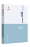 【中国边疆研究文库·海疆卷】海丝路上的“布道者”：明清时期西方传教士来华与中西关系研究（1552 实拍图