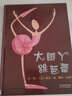大脚丫跳芭蕾 追梦的人最美 一个关于坚持梦想的励志故事 绘本大师艾米.扬代表作品3-6岁六一儿童节礼物女孩男孩 实拍图