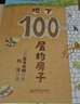 地下100层的房子（100层的房子系列新版） 实拍图