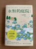 永恒的庭院（日本疗愈系代表作家作者小川糸继《山茶文具店》《狮子之家的点心日》后备受期待的重磅新作） 小说 实拍图