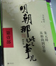 明朝那些事儿 增补版 全套9册  全集 当年明月著 历史小说 中国通史历史小说【单本套装可自选】 明朝那些事儿增补版.第1部单本【定价45】 实拍图