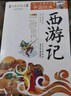 成长文库 你一定要读的中国经典：西游记（拓展阅读本·青少版） 实拍图