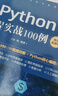 Python编程实战100例（微课视频版）chatgpt聊天机器人Office自动化图形界面编程数据库开发网络编程爬虫数据分析人工智能python编程从入门到实践 deepseek教程京东超级618 实拍图