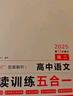 一本高中语文阅读训练五合一高二 2025版语文同步教材文言文古代诗歌文学名篇名句阅读真题专题训练 实拍图